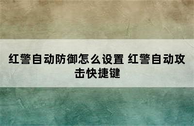 红警自动防御怎么设置 红警自动攻击快捷键